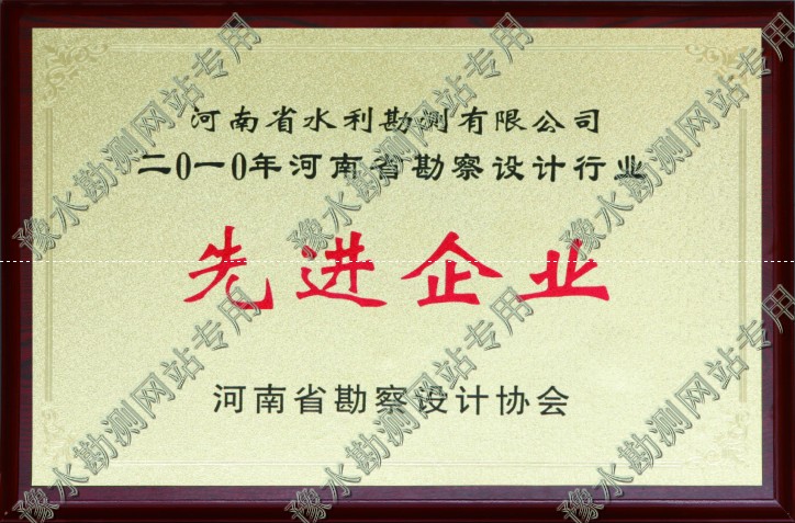 2010年河南省勘察設計行業先進企業