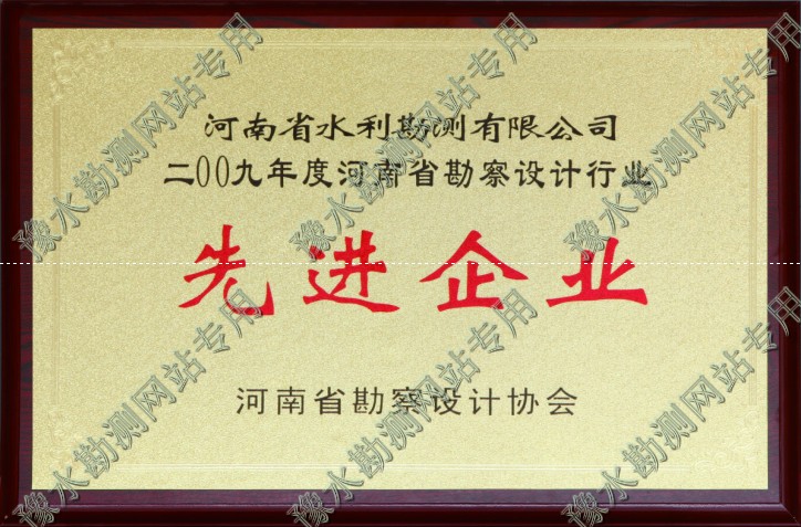 2009年河南省勘測設計行業先進企業