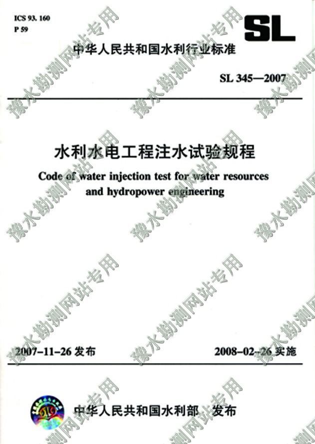 水利水電工程注水試驗規程