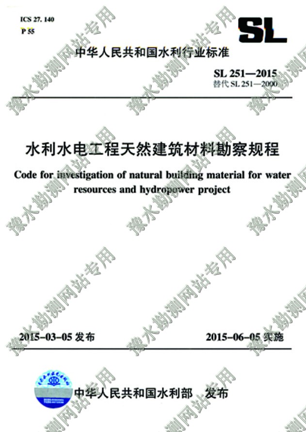 水利水電工程天然建筑材料勘察規程