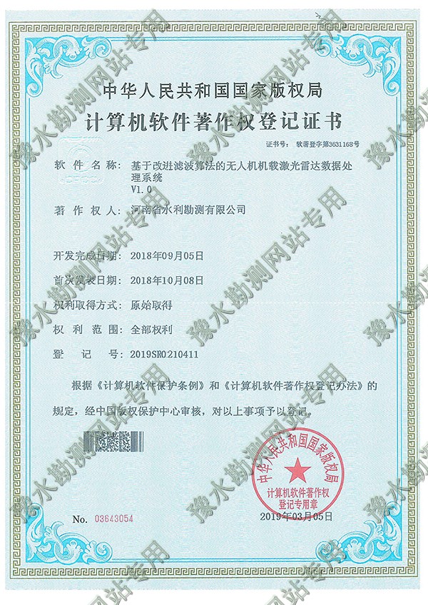 證書掃描+基于改進濾波算法的無人機機載激光雷達數據處理系統.jpg 證書掃描+基于改進濾波算法的無人機機載激光雷達數據處理系統.jpg