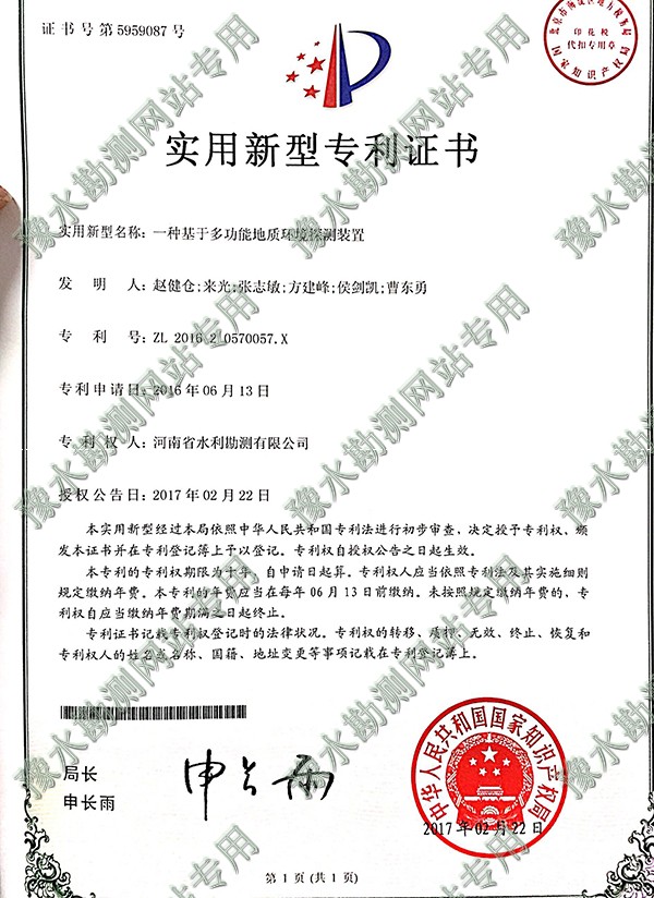 實用新型專利證書（地質(zhì)環(huán)境探測）