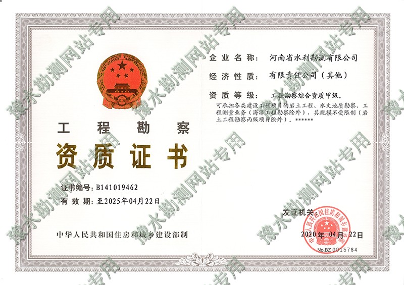 工程勘察資質(zhì)證書-1.jpg 工程勘察資質(zhì)證書-1.jpg