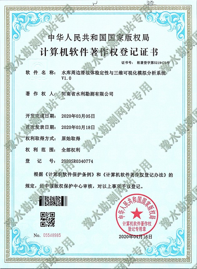 軟著證書掃描+水庫周邊滑坡體穩定性與三維可視化模擬分析系統a.jpg 軟著證書掃描+水庫周邊滑坡體穩定性與三維可視化模擬分析系統a.jpg