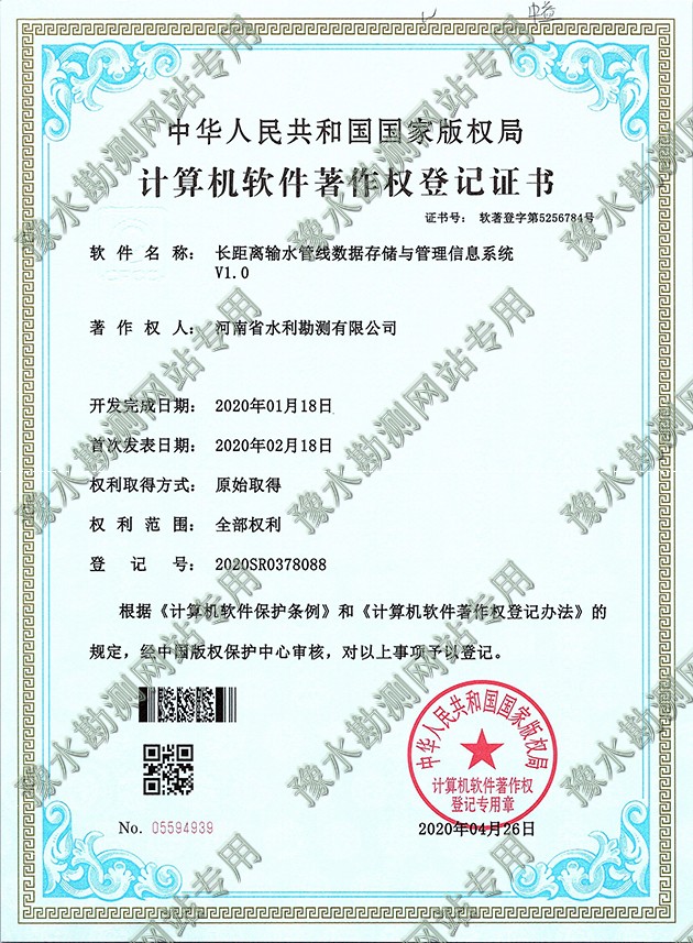 軟著證書掃描+長距離輸水管線數據存儲與管理信息系統a.jpg 軟著證書掃描+長距離輸水管線數據存儲與管理信息系統a.jpg