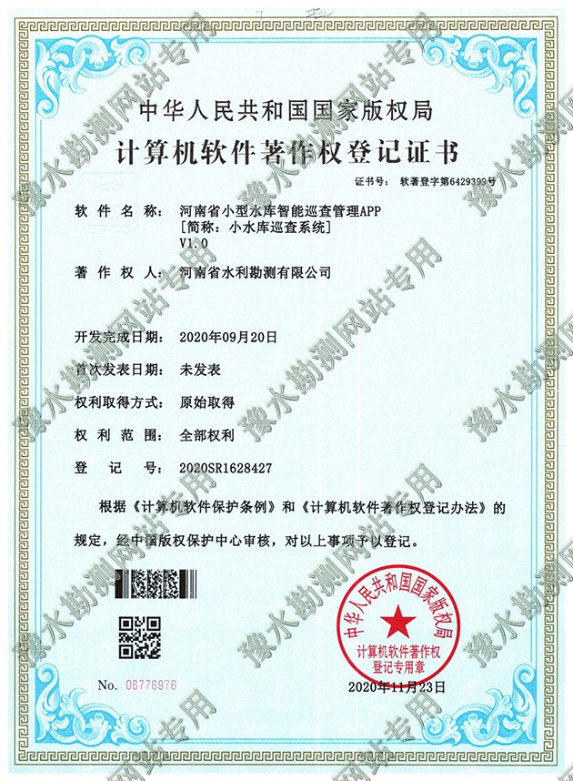 河南省小型水庫智能巡查管理系統