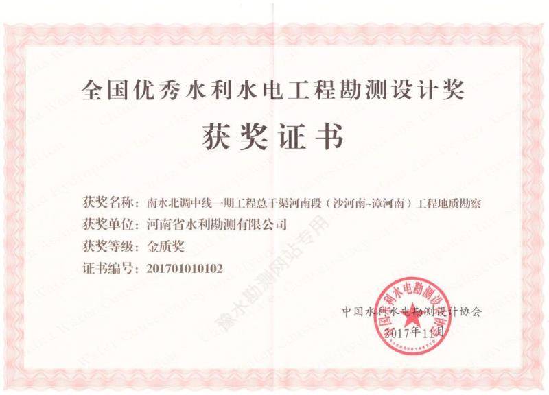 2017年全國優秀水利水電勘測設計金質獎.jpg 2017年全國優秀水利水電勘測設計金質獎.jpg