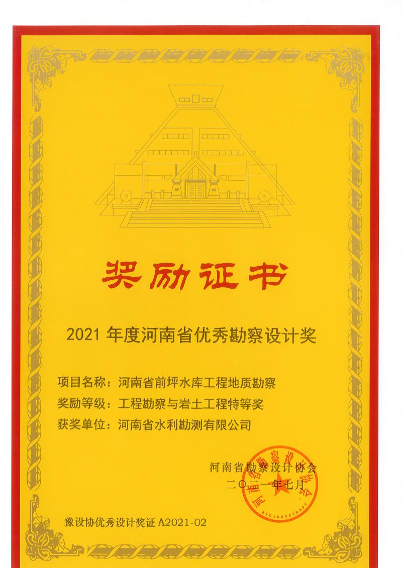 2021年度河南省優秀勘察設計特等獎.jpg 2021年度河南省優秀勘察設計特等獎.jpg