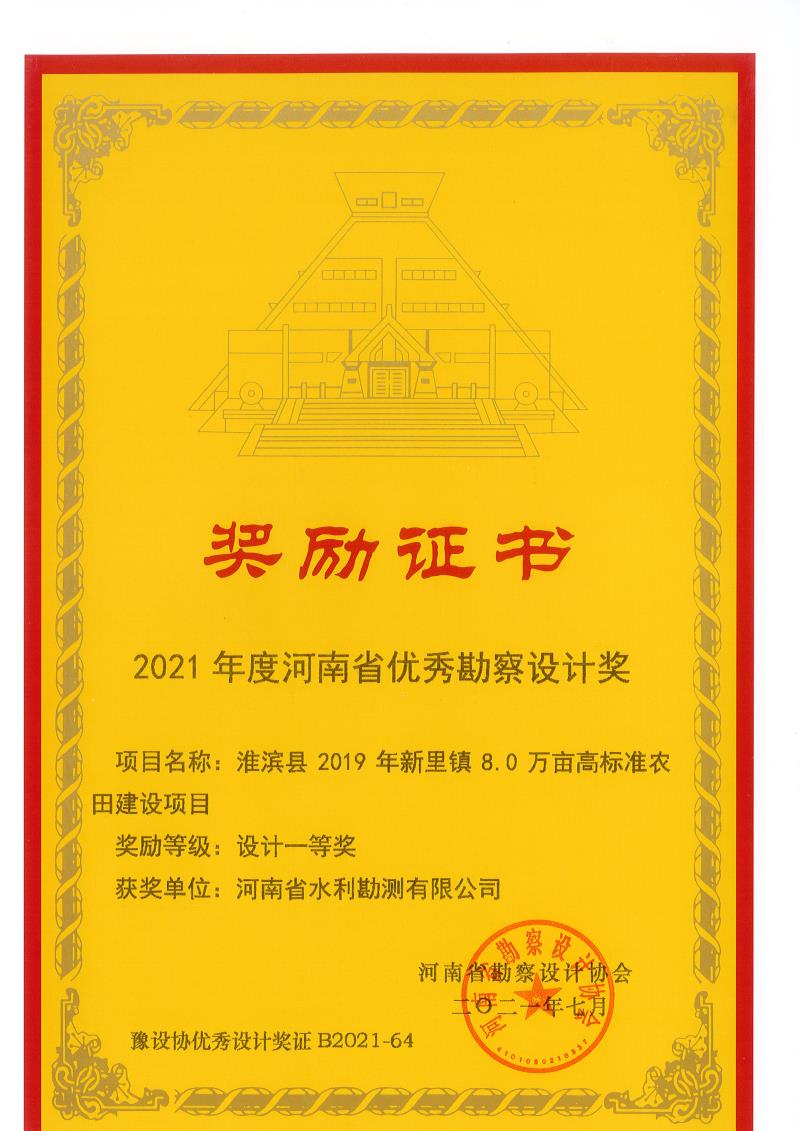 2021年度河南省優秀勘察設計一等獎.jpg 2021年度河南省優秀勘察設計一等獎.jpg