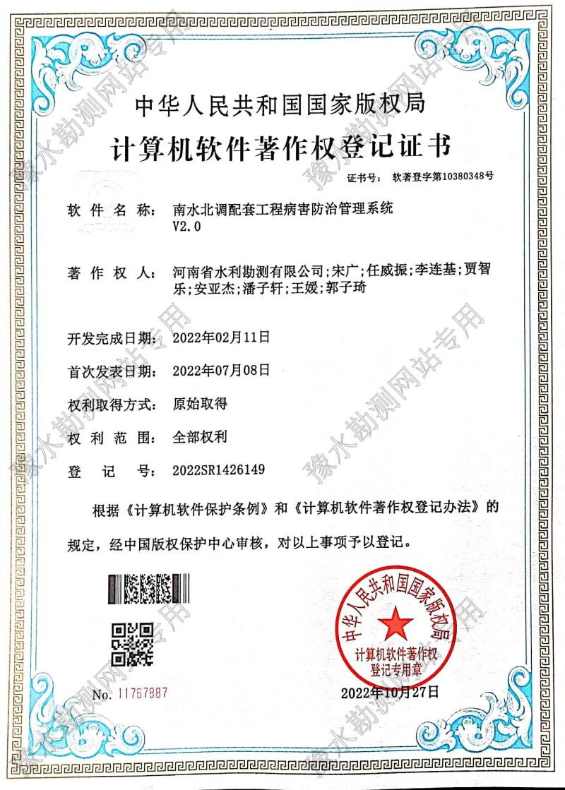 軟著證書-南水北調配套工程病害防治管理系統 (2).jpg 軟著證書-南水北調配套工程病害防治管理系統 (2).jpg