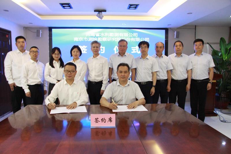 公司與南京市測繪勘察研究院股份有限公司簽訂戰略合作協議