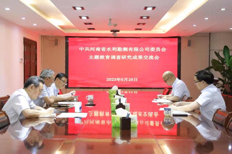 中共河南省水利勘測有限公司委員會主題教育調研成果交流會