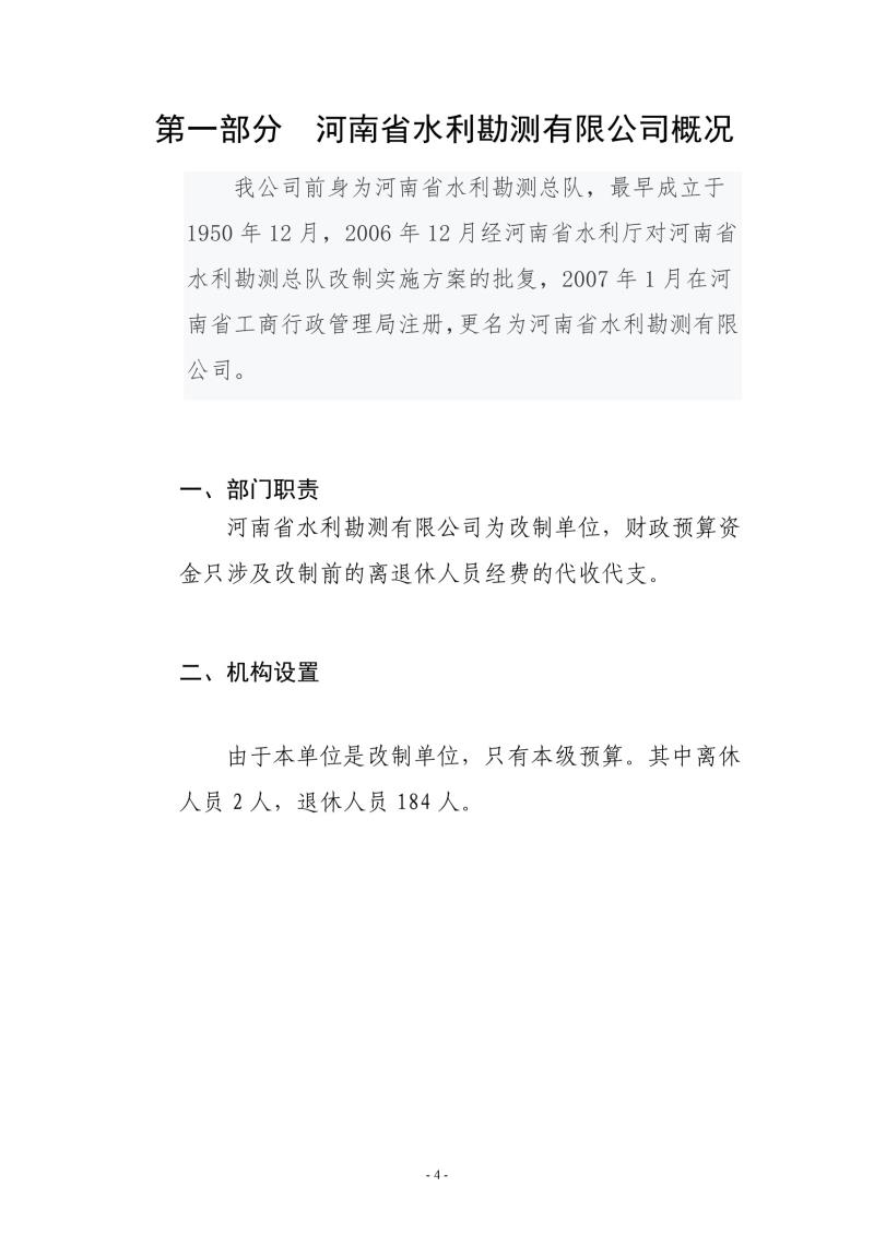 河南省水利勘測(cè)有限公司2021年部門決算公開1110004.jpg