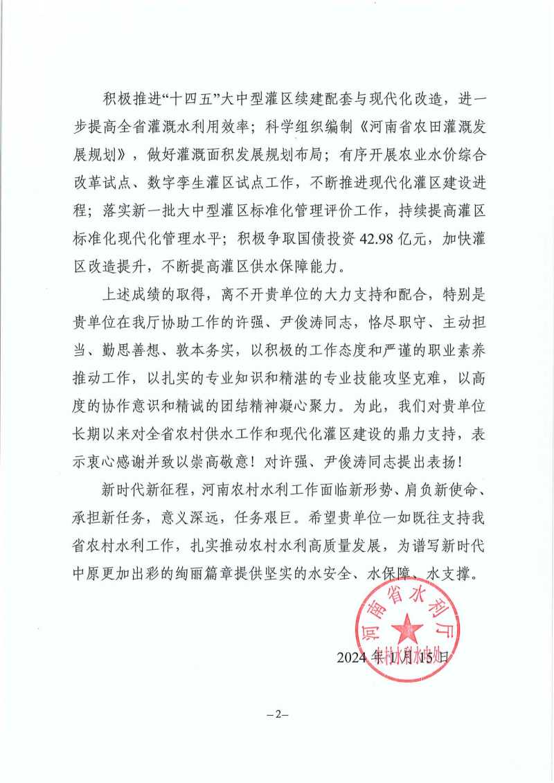 3.感謝信(河南省水利勘測有限公司)-農村供水四化工作_01.png