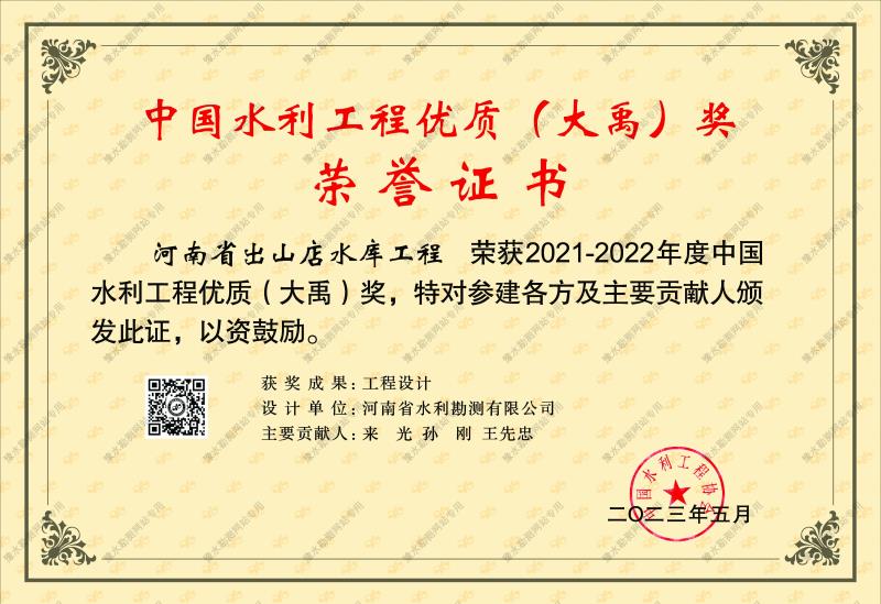 中國水利工程優(yōu)質(zhì)(大禹)獎3.jpg