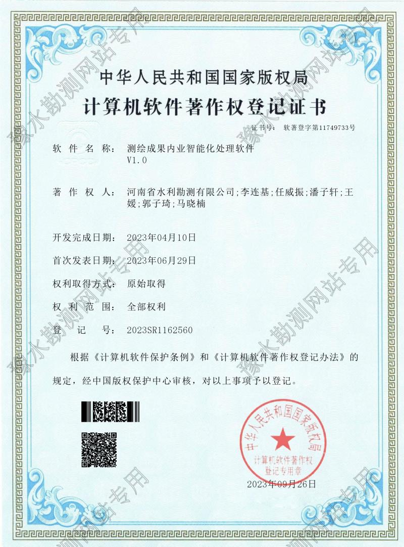電子證書--測繪成果內業智能化處理軟件(登記號:2023SR1162560)0001.jpg 電子證書--測繪成果內業智能化處理軟件(登記號:2023SR1162560)0001.jpg