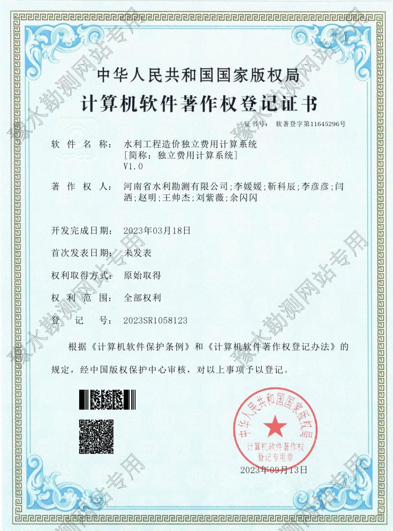 電子證書--水利工程造價獨立費用計算系統(tǒng)(登記號:2023SR1058123)0001.jpg 電子證書--水利工程造價獨立費用計算系統(tǒng)(登記號:2023SR1058123)0001.jpg