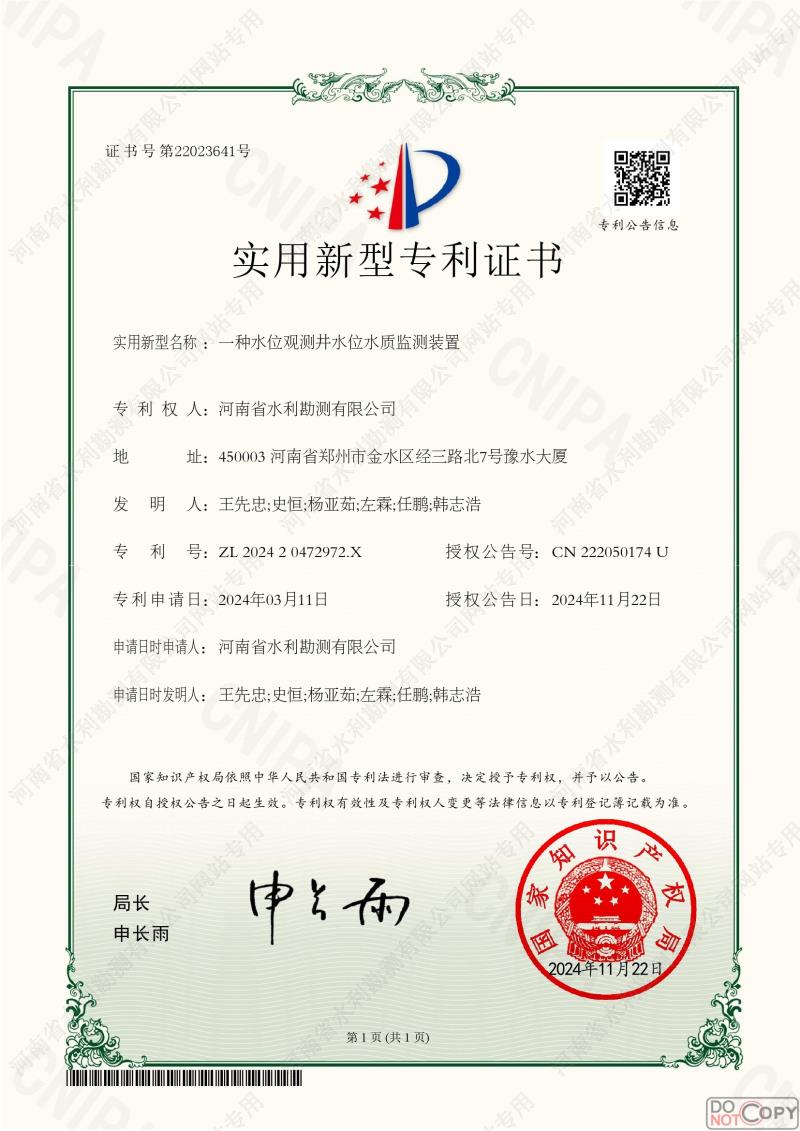 一種水位觀測井水位水質監測裝置.jpg