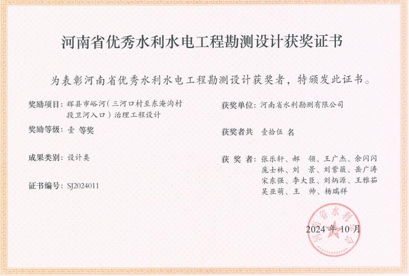 河南省水利科技創(chuàng)新成果-一等獎-峪河治理工程設計.jpg 河南省水利科技創(chuàng)新成果-一等獎-峪河治理工程設計.jpg