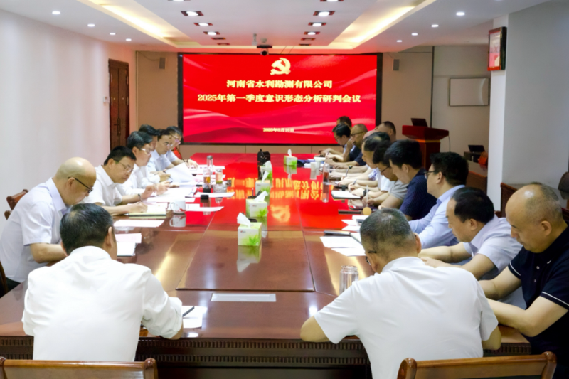公司召開2025年意識形態工作分析研判會議
