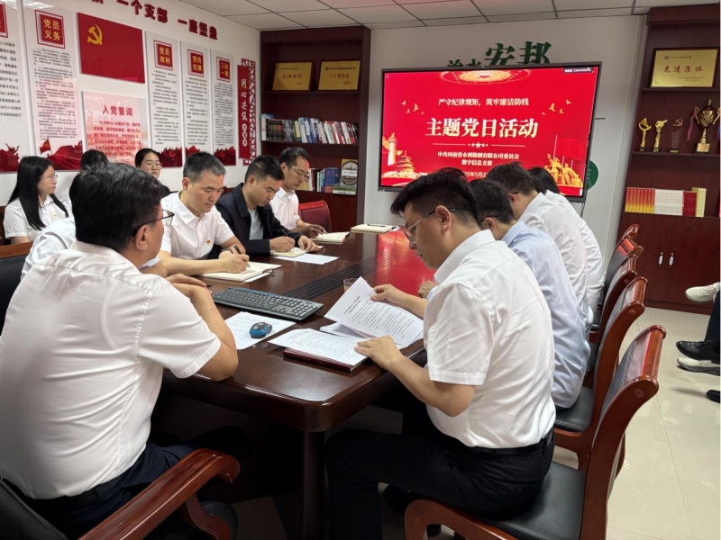 數字信息黨支部開展“嚴守紀律規矩 筑牢廉潔防線” 主題黨日活動